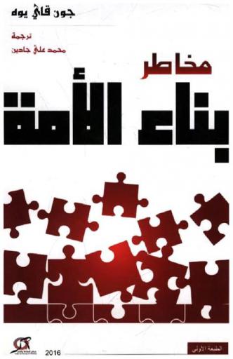  مخاطر بناء الأمة