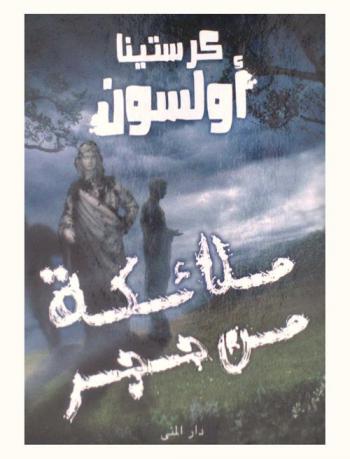  ملائكة من حجر