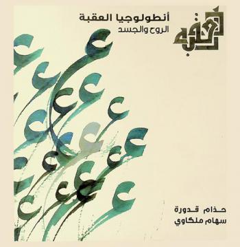  أنطولوجيا العقبة : الروح والجسد