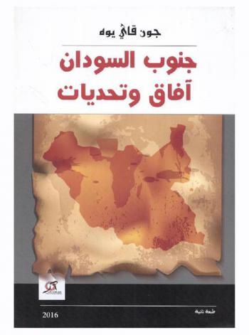  جنوب السودان : آفاق وتحديات