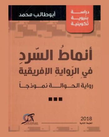  أنماط السرد في الرواية الإفريقية : رواية الحوالة نموذجا : دراسة بنيوية تكوينية