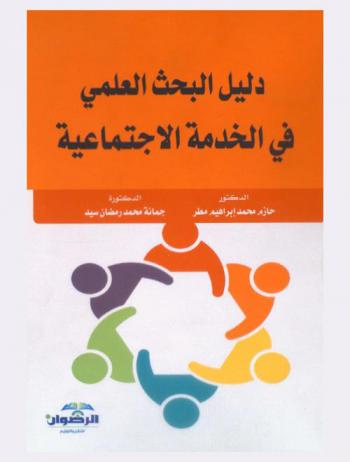  دليل البحث العلمي في الخدمة الاجتماعية