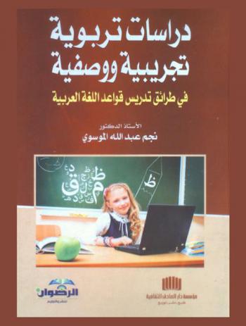 دراسات تربوية تجريبية ووصفية في طرائق تدريس قواعد اللغة العربية