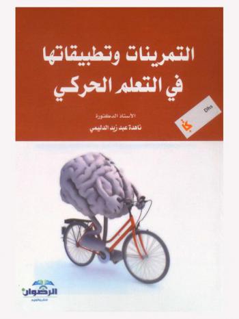  التمرينات وتطبيقاتها في التعلم الحركي