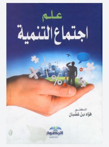  علم اجتماع التنمية