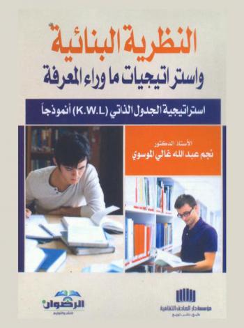  النظرية البنائية واستراتيجيات ما وراء المعرفة : استراتيجية الجدول الذاتي (KWL) أنموذجا