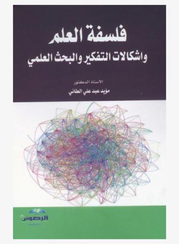  فلسفة العلم وإشكالات التفكير والبحث العلمي