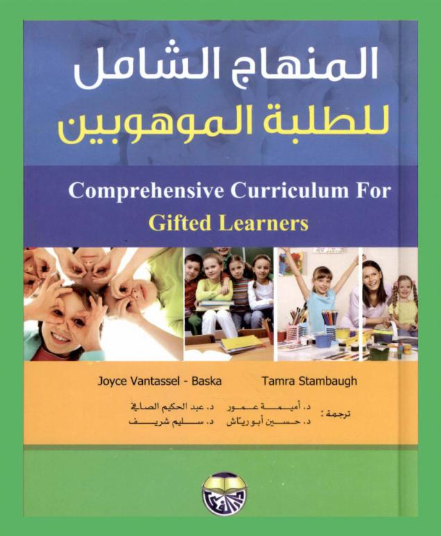 المنهاج الشامل للطلبة الموهوبين