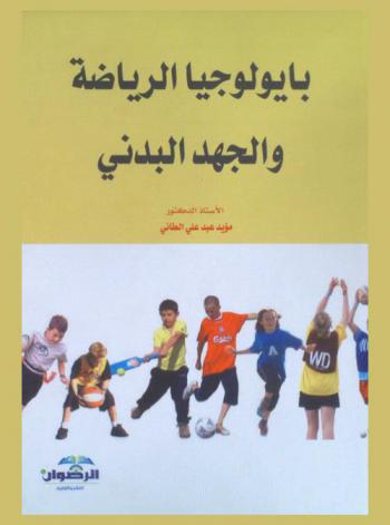  بايولوجيا الرياضة والجهد البدني