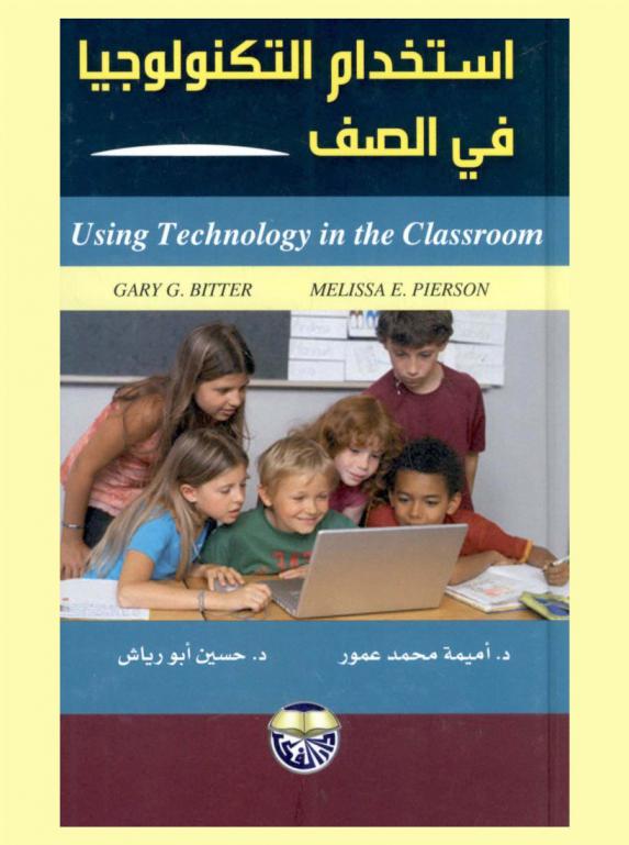 استخدام التكنولوجيا في الصف