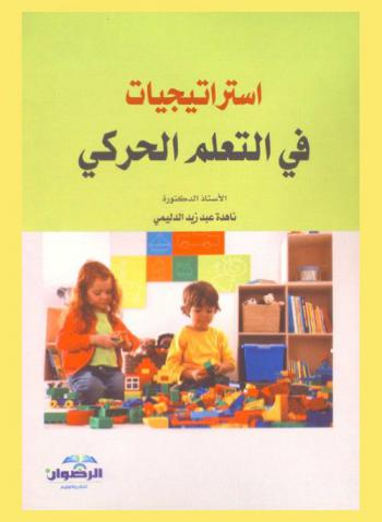  استراتيجيات في التعلم الحركي