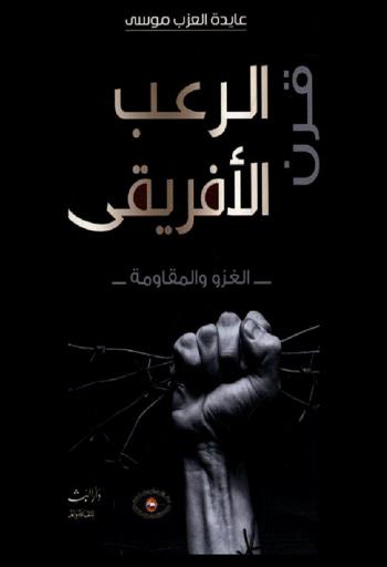  قرن الرعب الإفريقي : -الغزو والمقاومة-