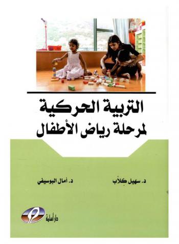  التربية الحركية لمرحلة رياض الأطفال