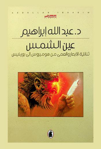  عين الشمس : ثنائية الإبصار والعمى من هوميروس إلى بورخيس