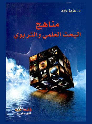 مناهج البحث العلمي