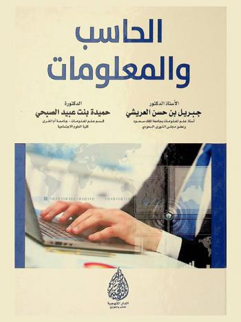  الحاسب والمعلومات