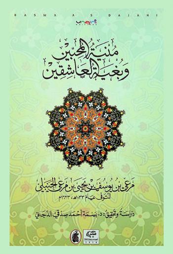 منية المحبين وبغية العاشقين