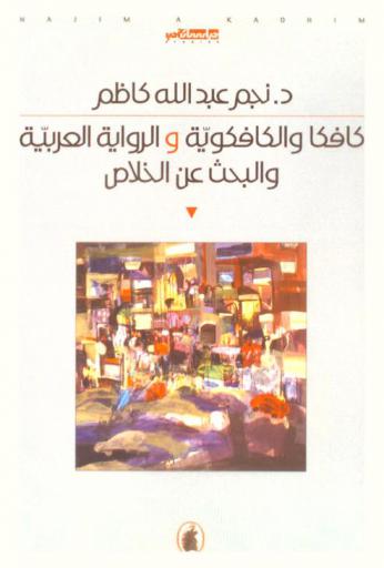  كافكا والكافكوية والرواية العربية والبحث عن الخلاص