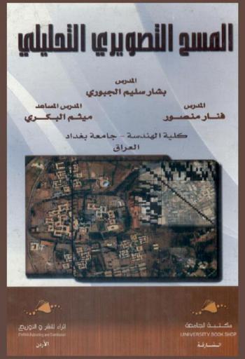  المسح التصويري التحليلي