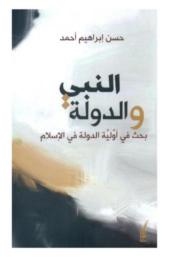 النبي والدولة : أولية الدولة في الإسلام