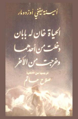 الحياة خان له بابان دخلت من أحدهما وخرجت من الآخر : رواية