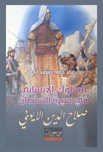السلوك الإنساني في سيرة السلطان صلاح الدين الأيوبي