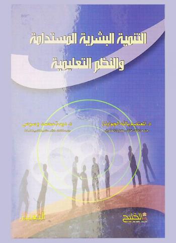 التنمية البشرية المستدامة والنظم التعليمية