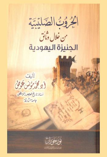  الحروب الصليبية من خلال وثائق الجنيزة اليهودية