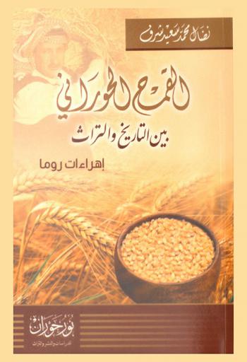  القمح الحوراني بين التاريخ والتراث إهراءات روما