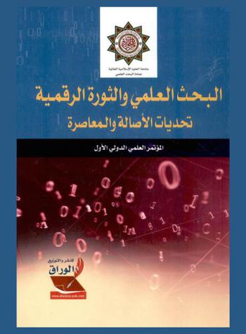  البحث العلمي والثورة الرقمية تحديات الأصالة والمعاصرة : المؤتمر العلمي الأول
