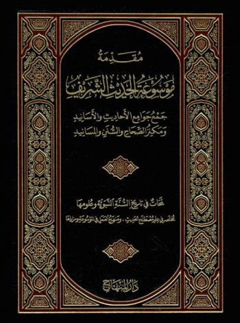  مقدمة موسوعة الحديث الشريف : لمحات في تاريخ السنة النبوية وعلومها : مختصر في علم مصطلح الحديث ومنهج العمل في الموسوعة ومزاياها