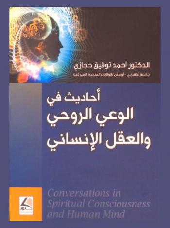 أحاديث في الوعي الروحي والعقل الإنساني = Conversations in spiritual consciusness and human mind