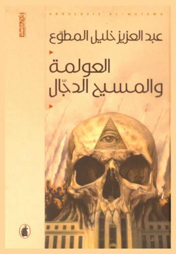  العولمة والمسيح الدجال