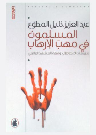  المسلمون في مهب الإرهاب : من رماد الانحطاط إلى واجهة المشهد العالمي