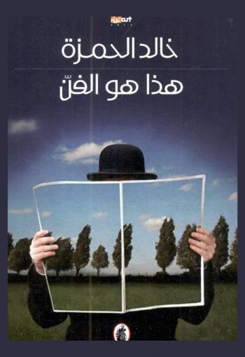  هذا هو الفن