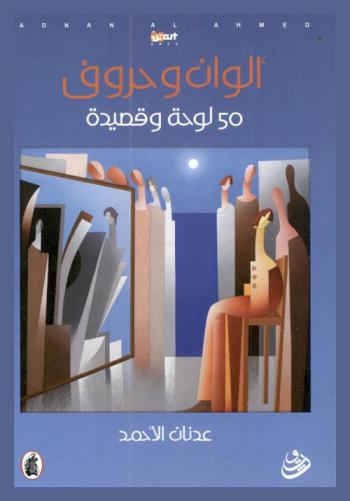  ألوان وحروف : 50 لوحة وقصيدة