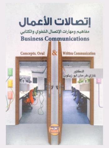 اتصالات الأعمال : (مفاهيم ومهارات الاتصال الشفوي والكتابي) = Business communication : concepts oral & written communication