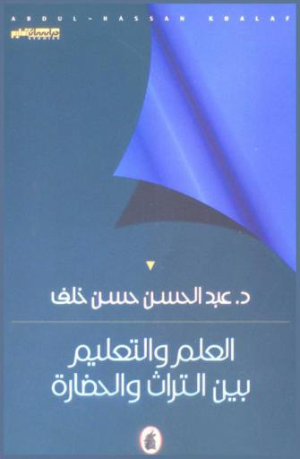  العلم والتعليم بين التراث والحضارة