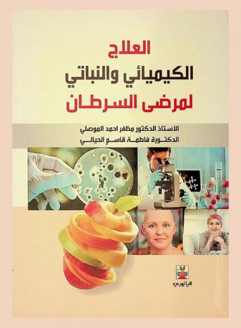  العلاج الكيميائي والنباتي لمرضى السرطان