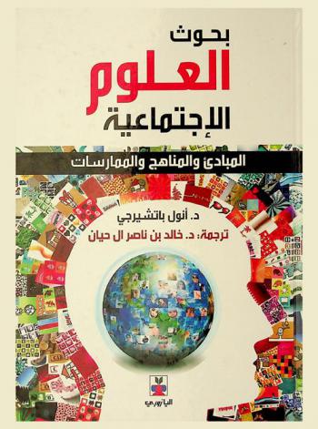  بحوث العلوم الاجتماعية : المبادئ والمناهج والممارسات