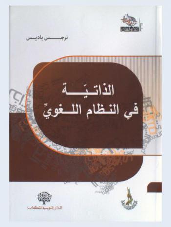  الذاتية في النظام اللغوي