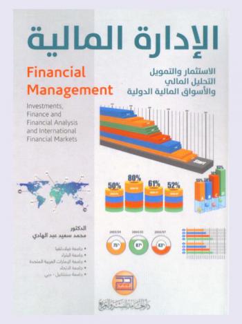  الإدارة المالية : الاستثمار والتمويل-التحليل المالي والأسواق المالية الدولية = Fianacial management : investments-finance-and fibabcial analysis and international financial market
