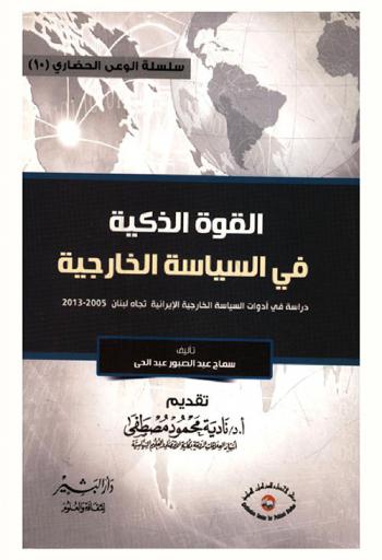 القوة الذكية في السياسة الخارجية : دراسة في أدوات السياسة الخارجية الإيرانية تجاه لبنان (2005 : 2013)
