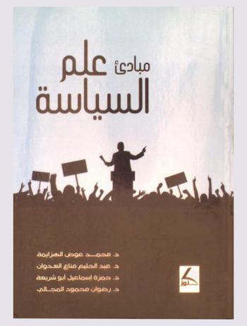 مبادىء علم السياسة