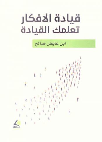  قيادة الأفكار تعلمك القيادة
