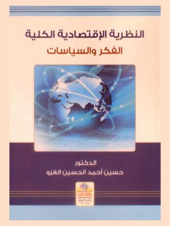  النظرية الاقتصادية الكلية : الفكر والسياسات