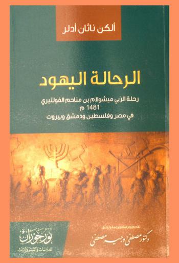 الرحالة اليهود : رحلة الربي ميشولام بن مناحم الفولتيري 1481 م (في مصر وفلسطين ودمشق وبيروت)