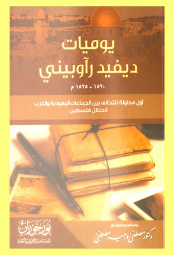  يوميات ديفيد رآوبيني 1522-1525 م : أول محاولة تحالف بين الجماعات اليهودية والغرب لاحتلال فلسطين