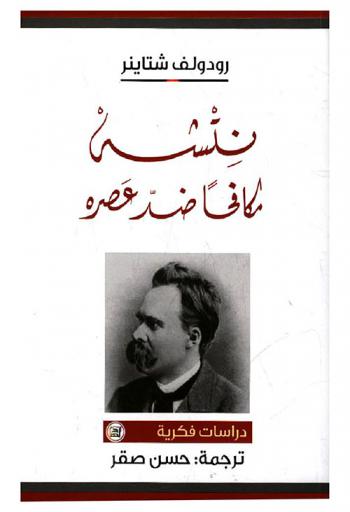  نتشه : مكافحا ضد عصره