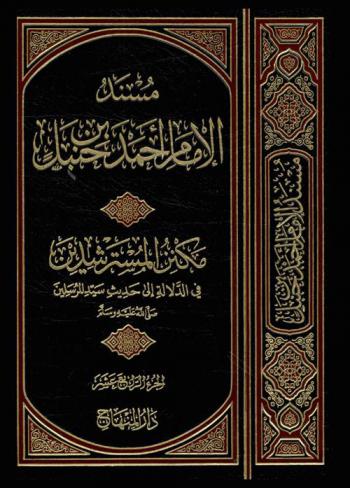 مسند الإمام أحمد بن حنبل : مكنز المسترشدين في الدلالة إلى حديث سيد المرسلين